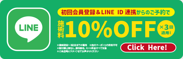 LINE 初回会員登録＆LINE ID連携からのご予約で施術量10％OFF