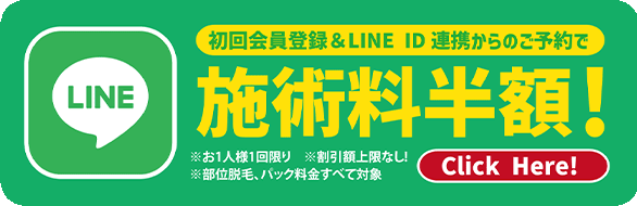 LINE 初回会員登録＆LINE ID連携からのご予約で施術量半額