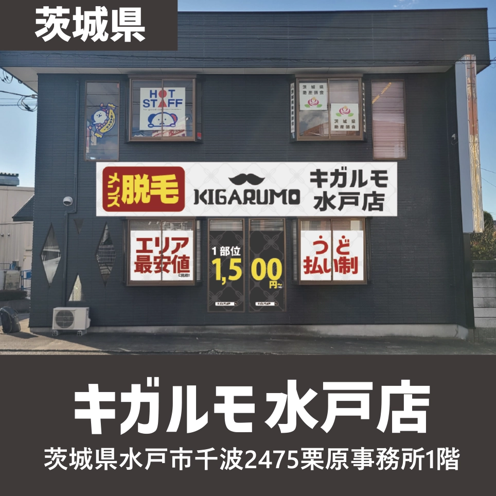 メンズ脱毛キガルモ　水戸店