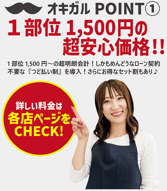 オキガルPOINT1 1部位1500円の超安心価格!!