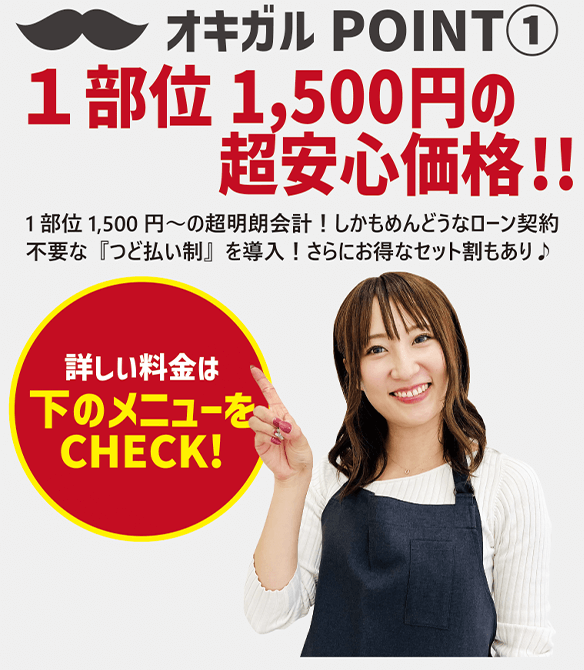 オキガルPOINT1 1部位1500円の超安心価格!!