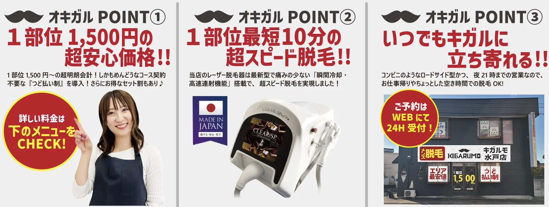 メンズ脱毛キガルモ 水戸店 オキガルPOINT