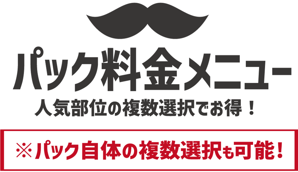 お得なパック料金メニュー