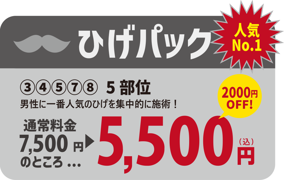 ひげパック5,500円