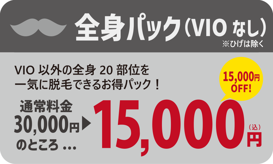 全身脱毛パック(VIOなし)15,000円